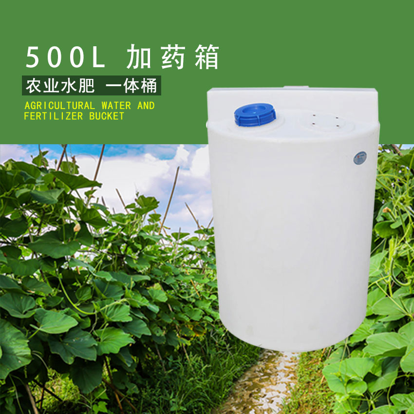 500L農(nóng)用藥劑存儲加藥箱